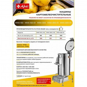 Картофелечистка ABAT (АБАТ) МКК-150 41000009878 Картофелечистка ABAT (АБАТ) МКК-150 41000009878