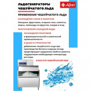 Льдогенератор ABAT (АБАТ) ЛГ-400Ч-02 71000019446 Льдогенератор ABAT (АБАТ) ЛГ-400Ч-02 71000019446