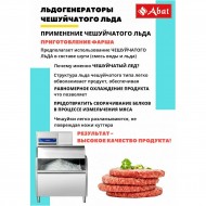 Льдогенератор ABAT (АБАТ) ЛГ-1200Ч-01 71000019498